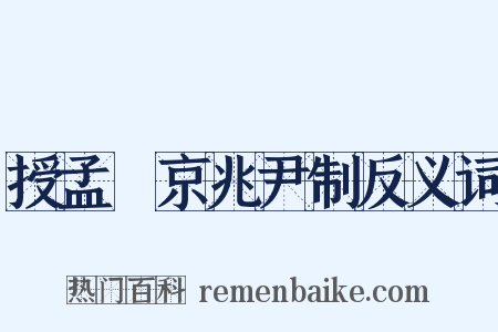 授孟皞京兆尹制反义词是什么意思的图片